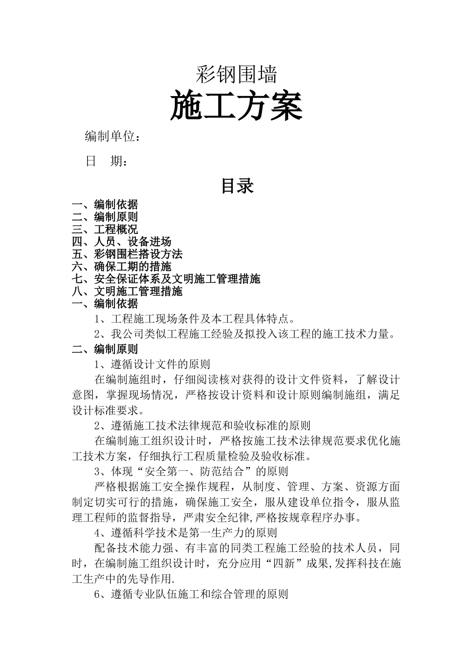 彩钢围栏施工方案_第1页