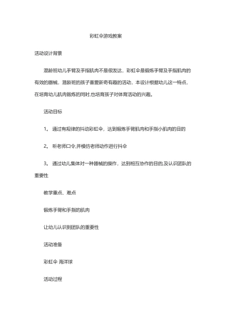 彩虹伞游戏教案