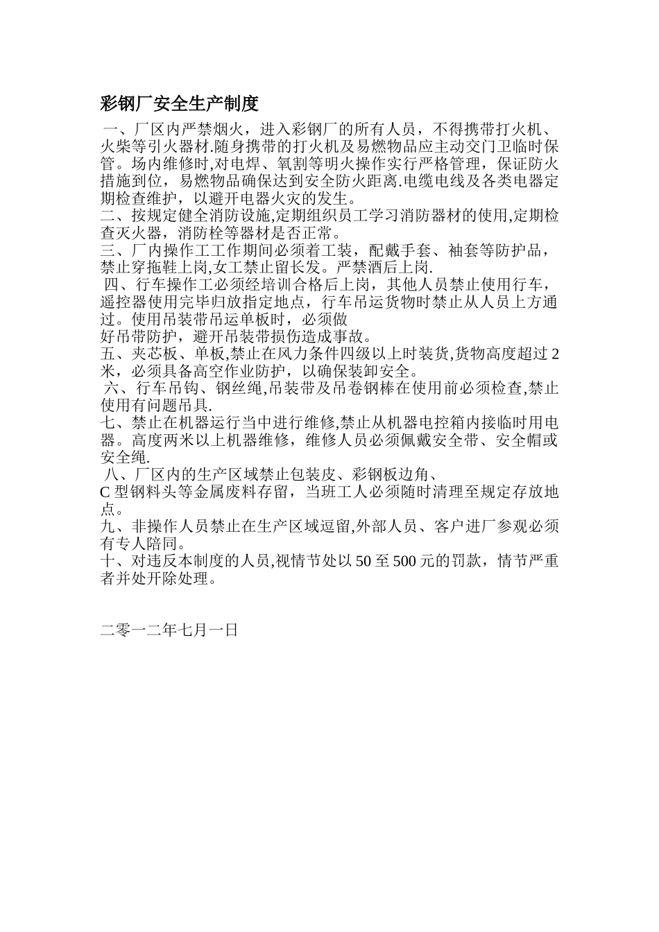 彩钢厂安全生产制度_第1页