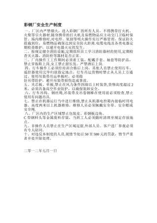 彩钢厂安全生产制度