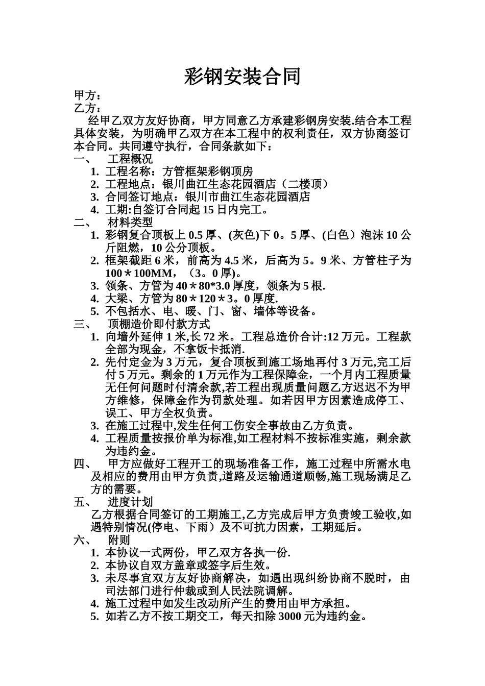 彩钢安装合同_第1页
