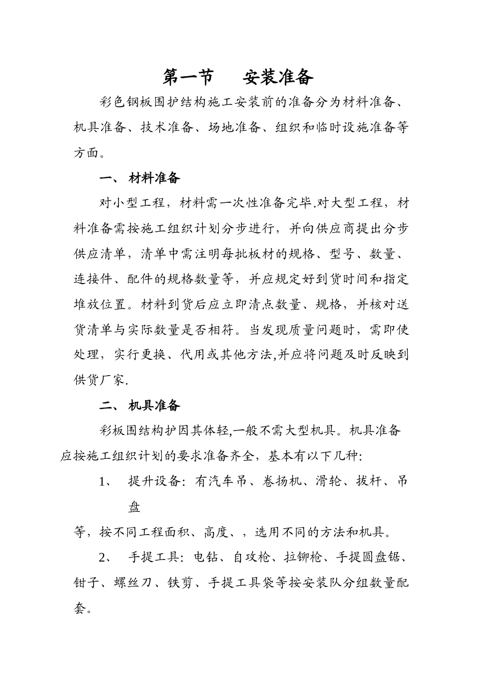 彩钢屋面施工组织设计_第1页