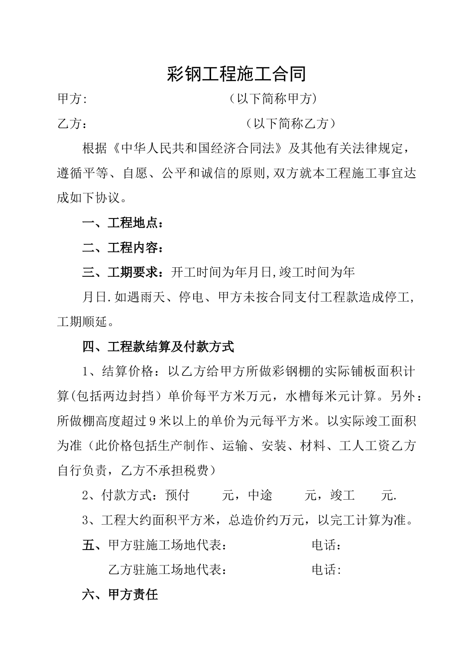 彩钢工程施工合同_第1页