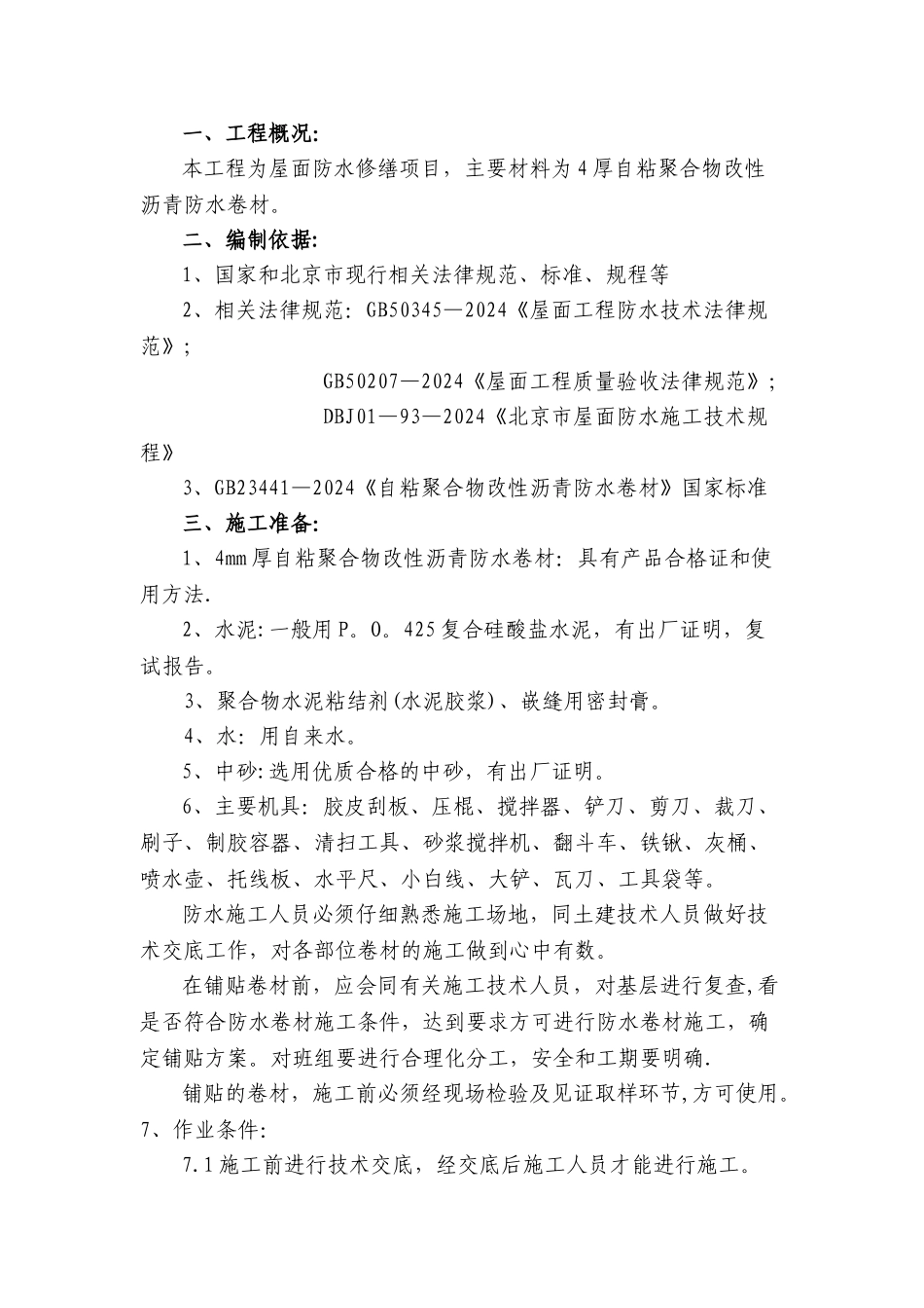 彩钢屋面自粘改性沥青卷材屋面防水施工方案_第2页