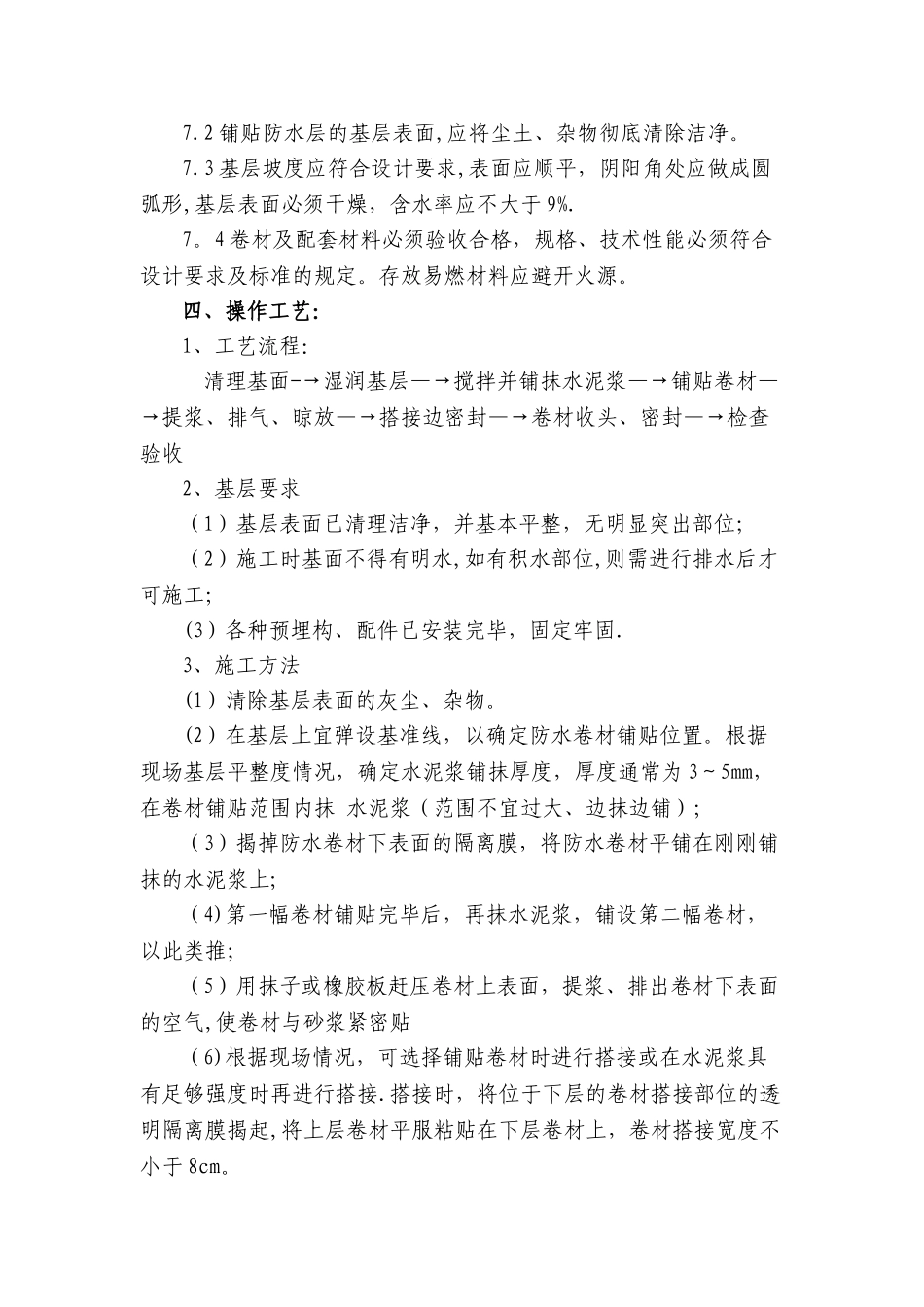 彩钢屋面自粘改性沥青卷材屋面防水施工方案_第3页