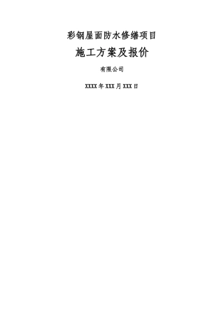 彩钢屋面自粘改性沥青卷材屋面防水施工方案