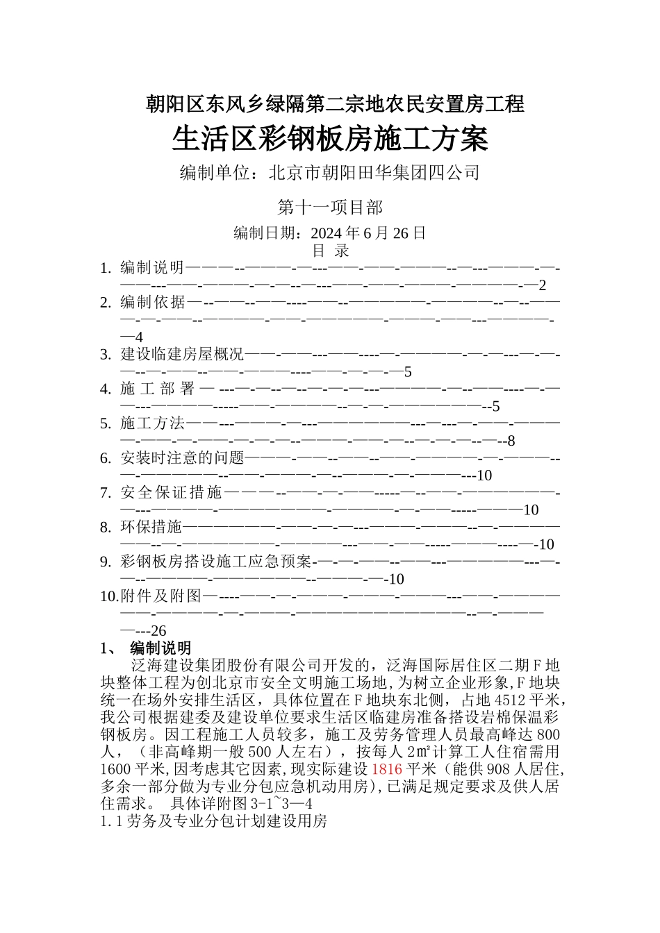 彩钢房施工方案_第1页