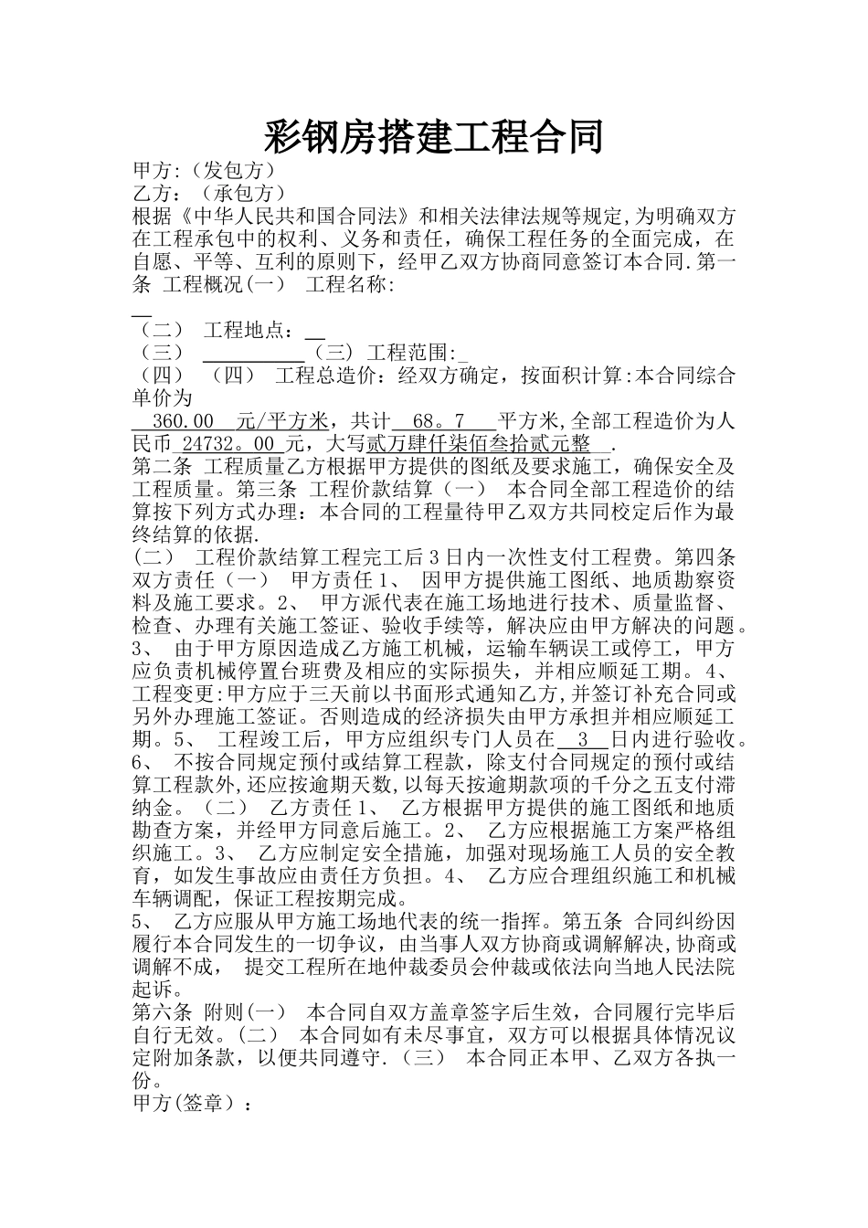 彩钢房搭建工程合同_第1页