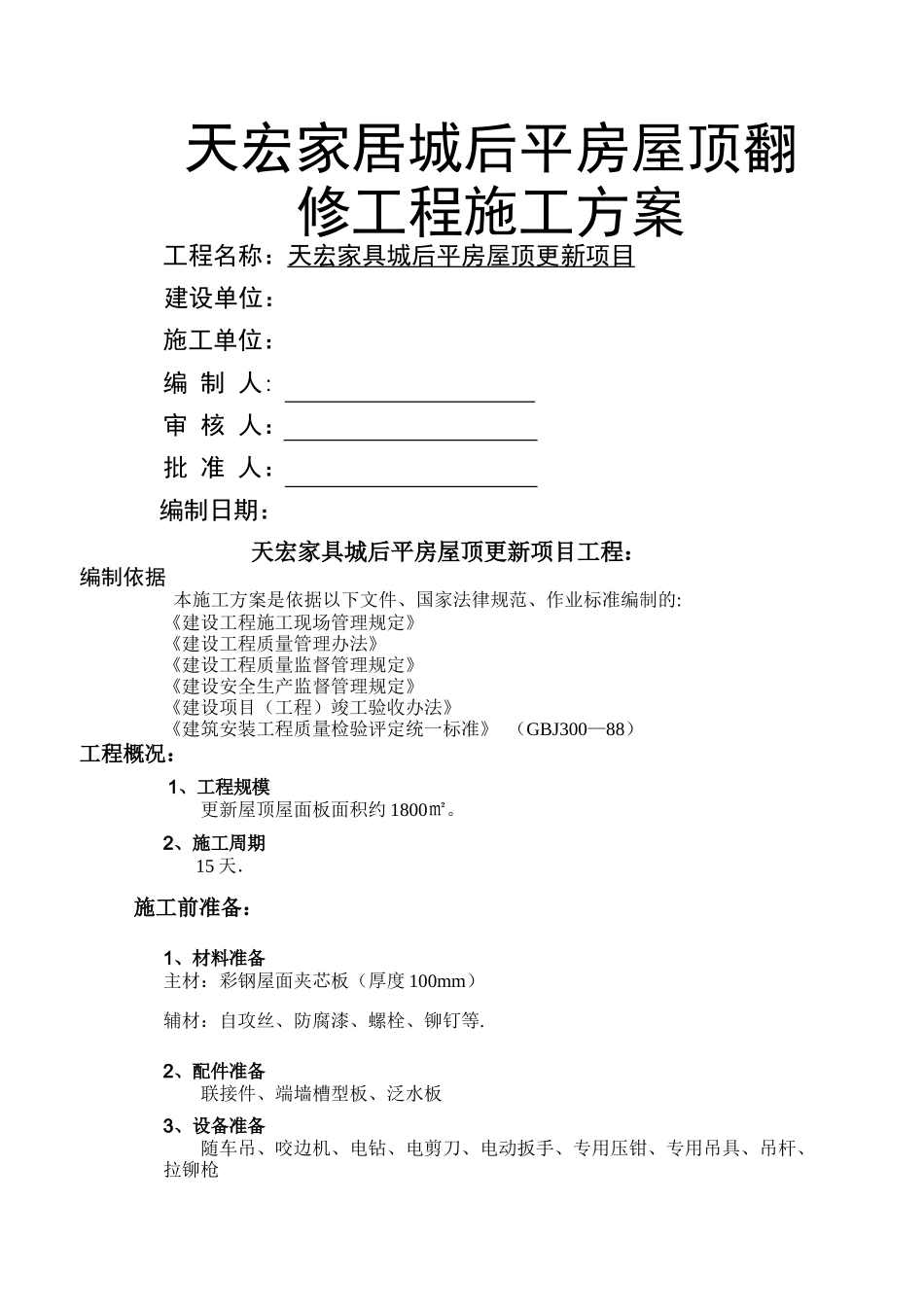 彩钢屋面拆除、安装施工方案_第1页