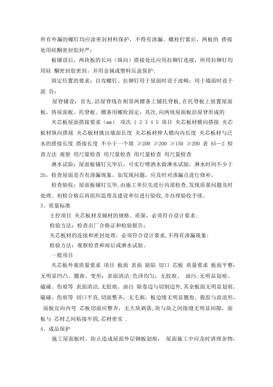 彩钢夹芯板屋面施工工艺_第2页