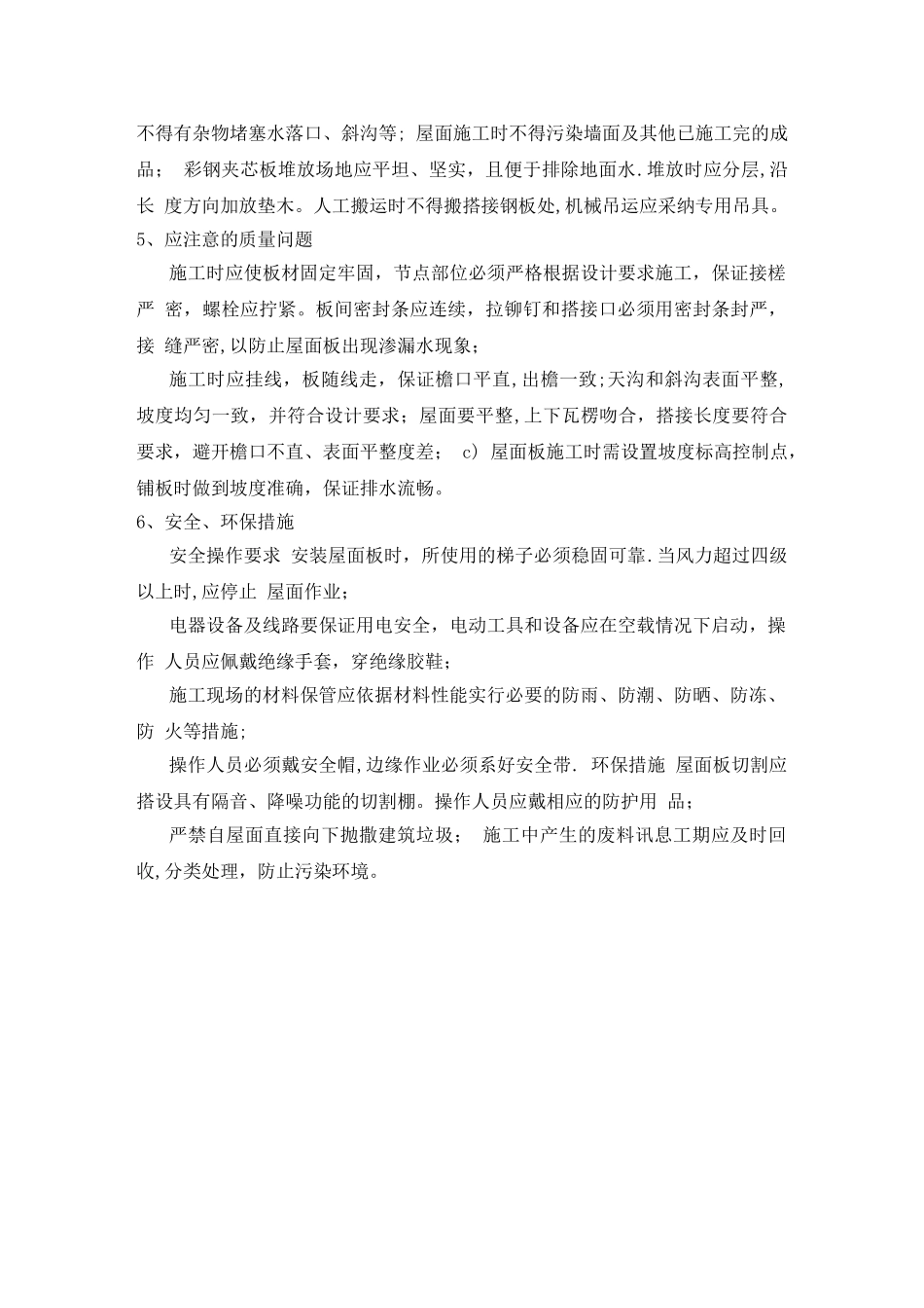 彩钢夹芯板屋面施工工艺_第3页