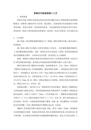 彩钢夹芯板屋面施工工艺