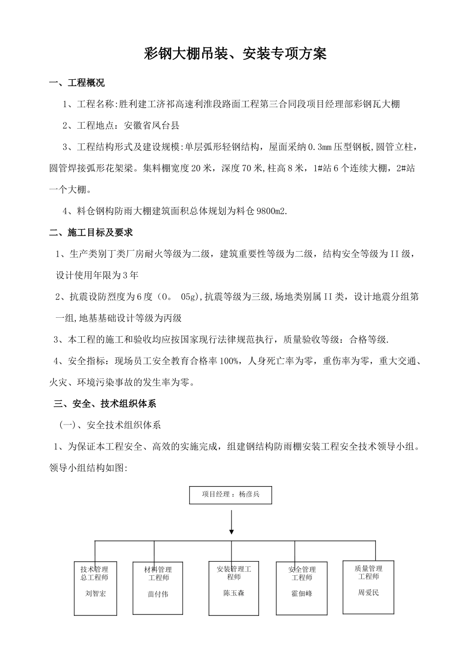 彩钢大棚吊装及安装专项方案_第1页