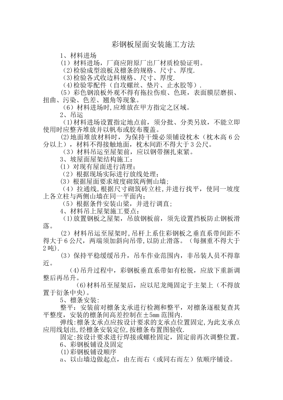 彩钢板屋面安装施工方法_第1页