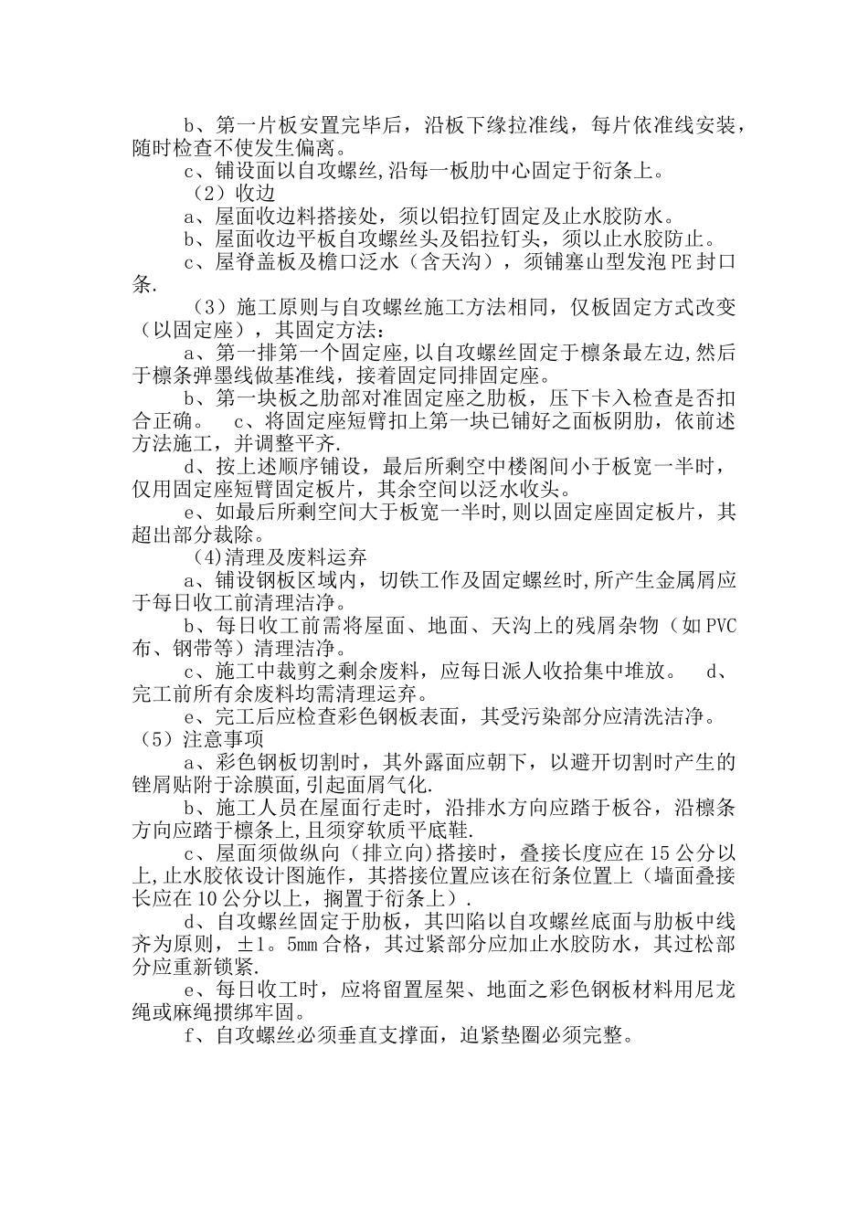 彩钢板屋面安装施工方法_第2页