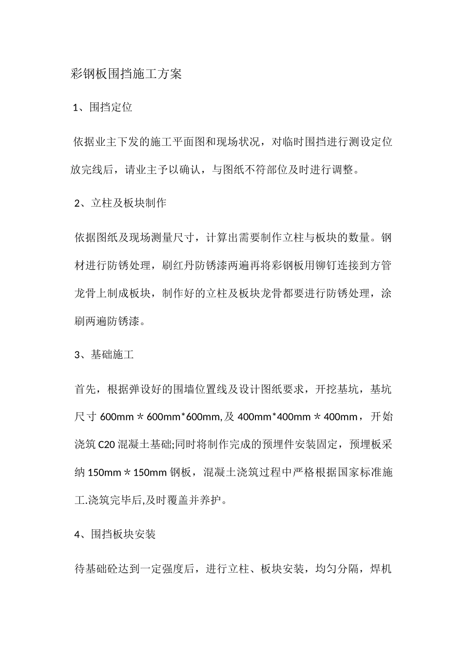 彩钢板围挡施工方案_第1页