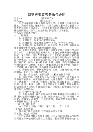 彩钢板安装劳务承包合同