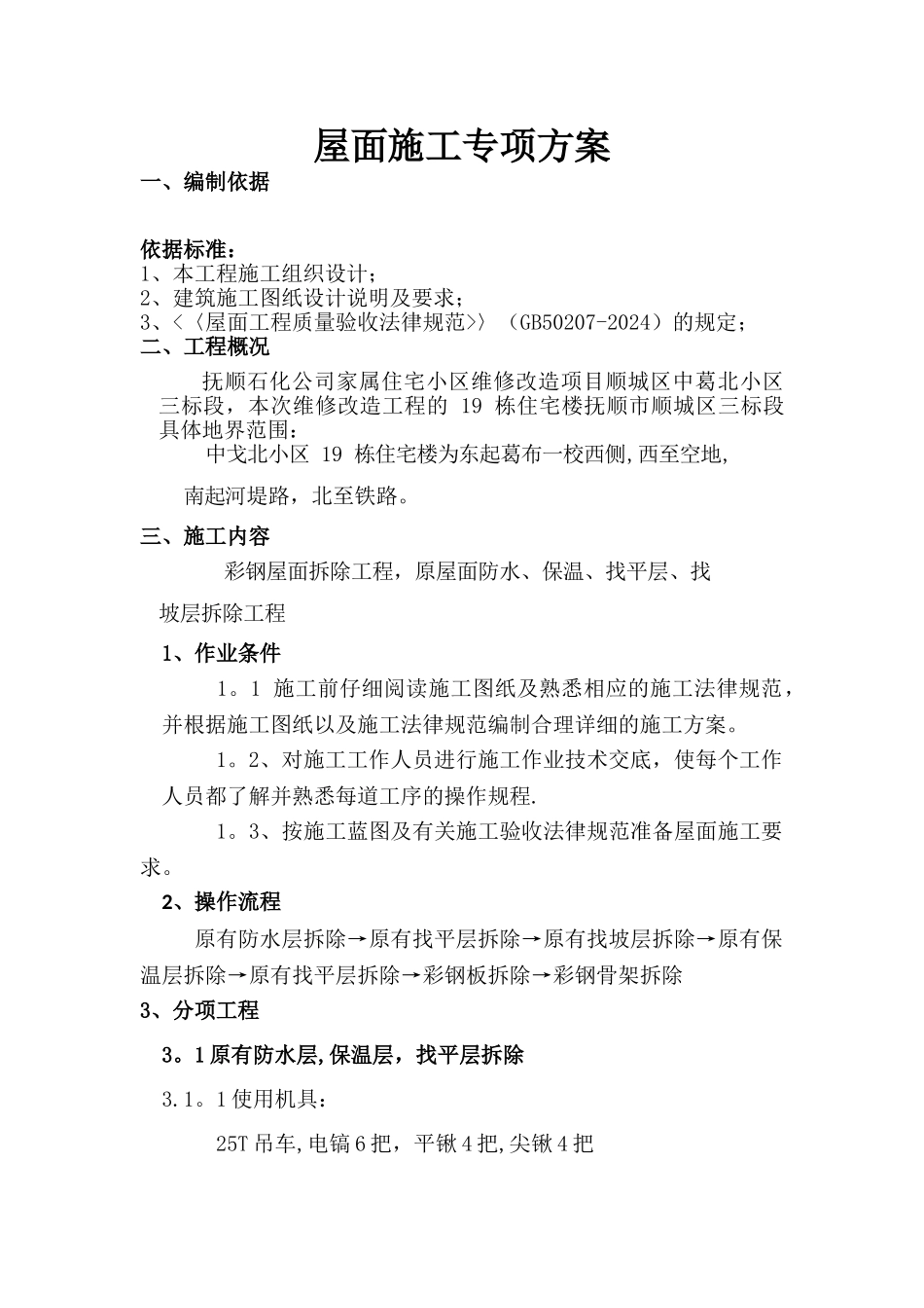 彩钢屋顶拆除-屋面防水专项方案_第1页