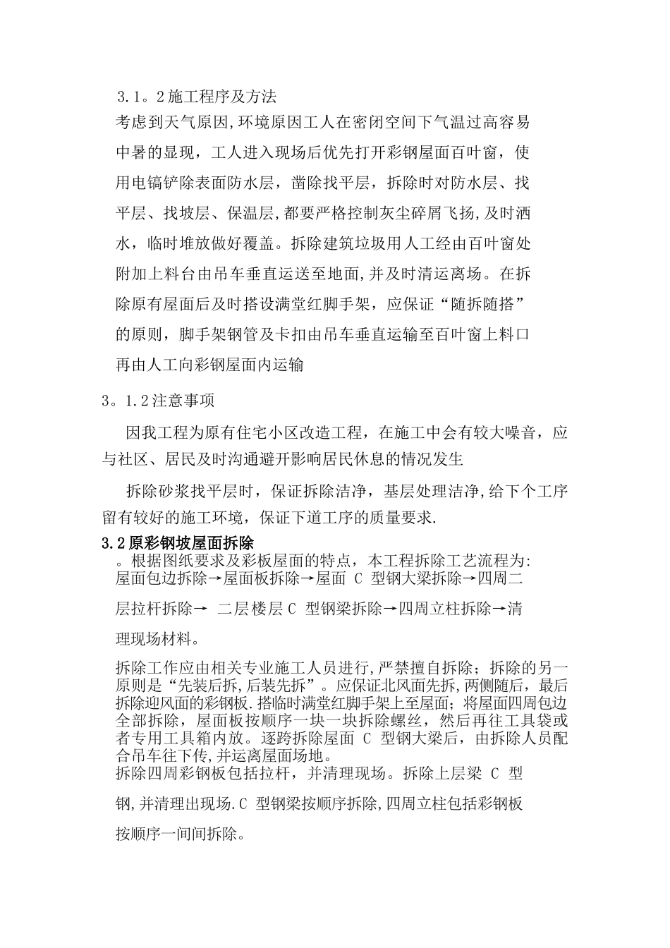 彩钢屋顶拆除-屋面防水专项方案_第2页