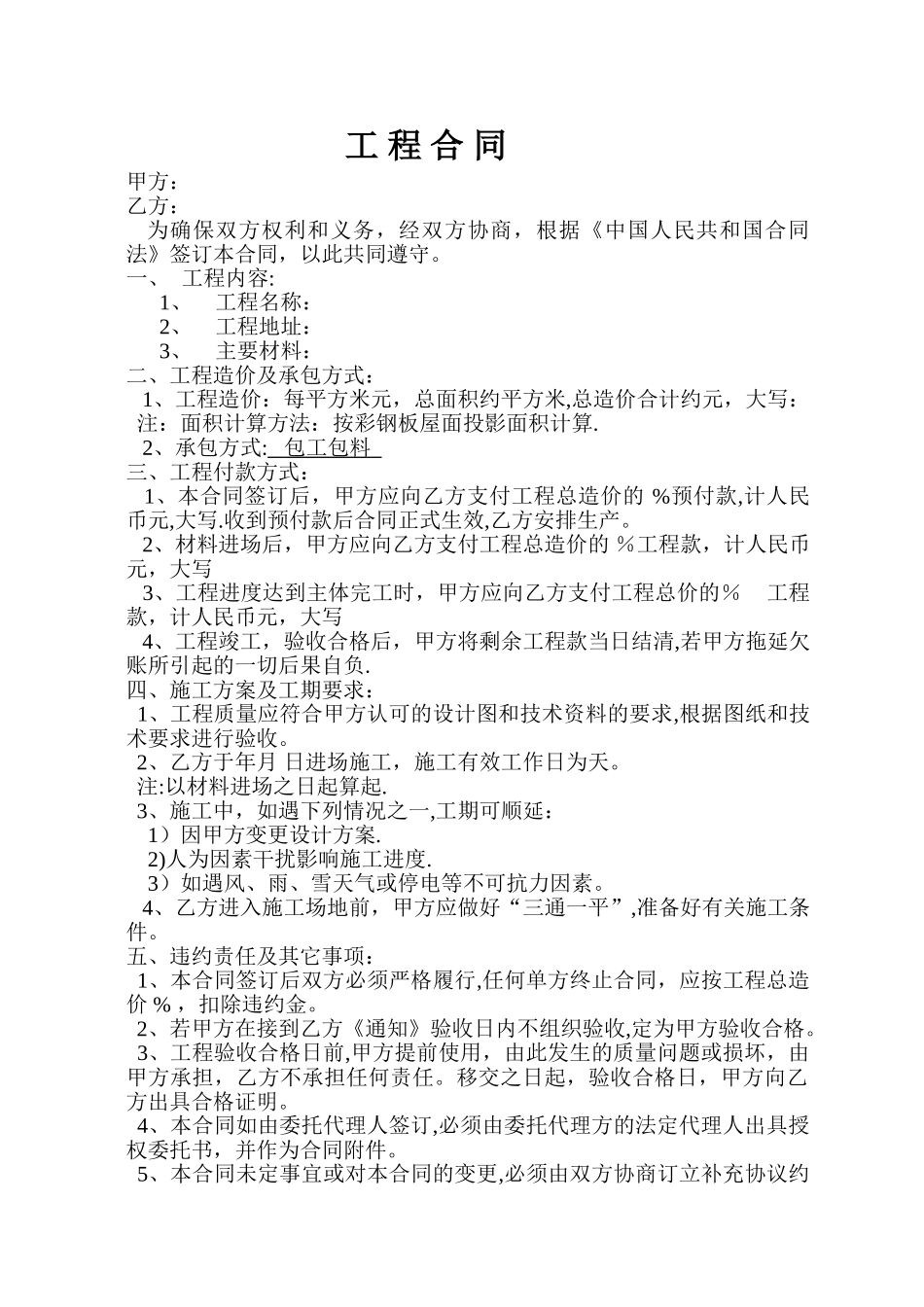彩钢板屋面工程合同_第1页