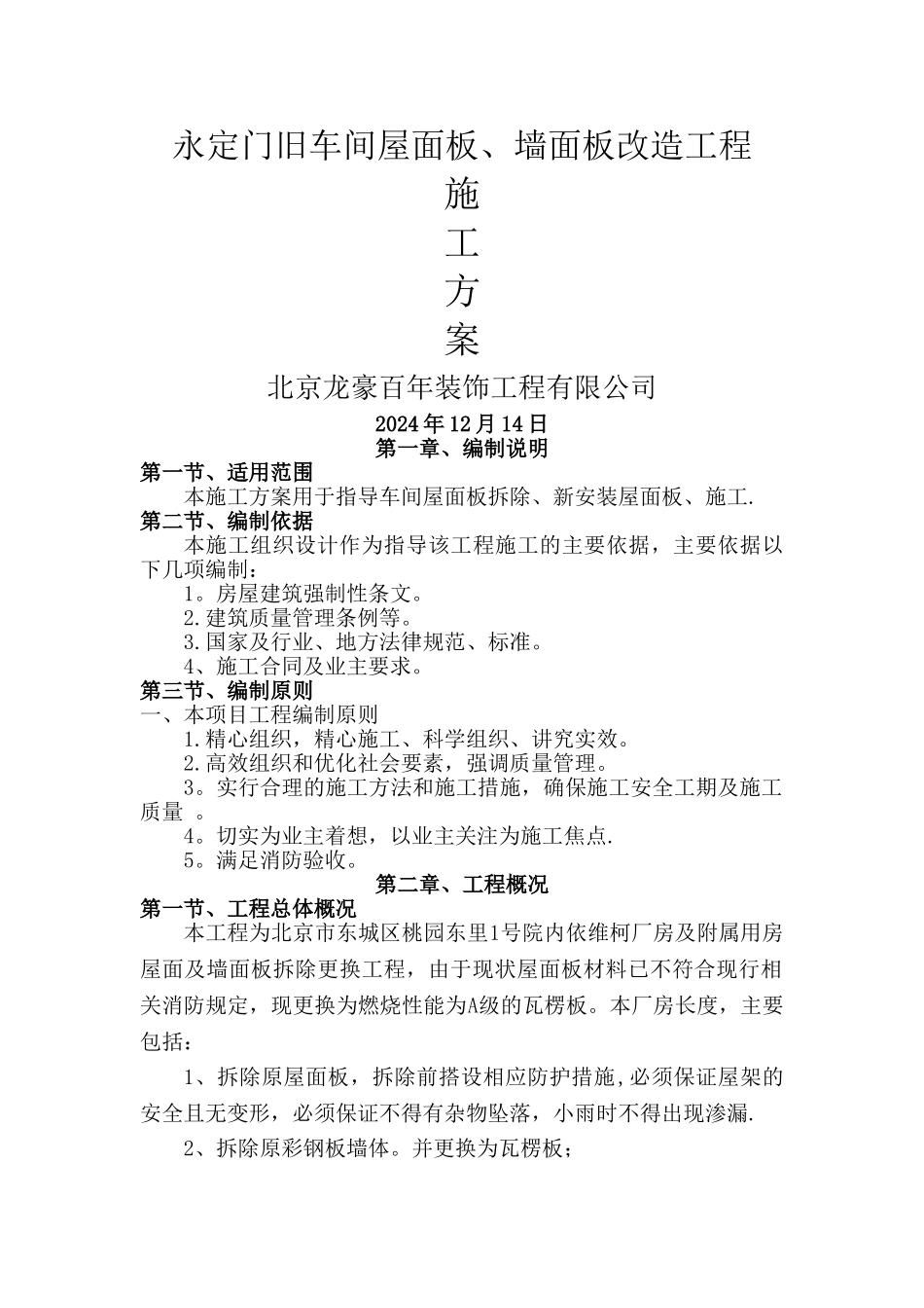 彩钢板屋面板泡沫板拆除、更换屋面板施工方案_第1页