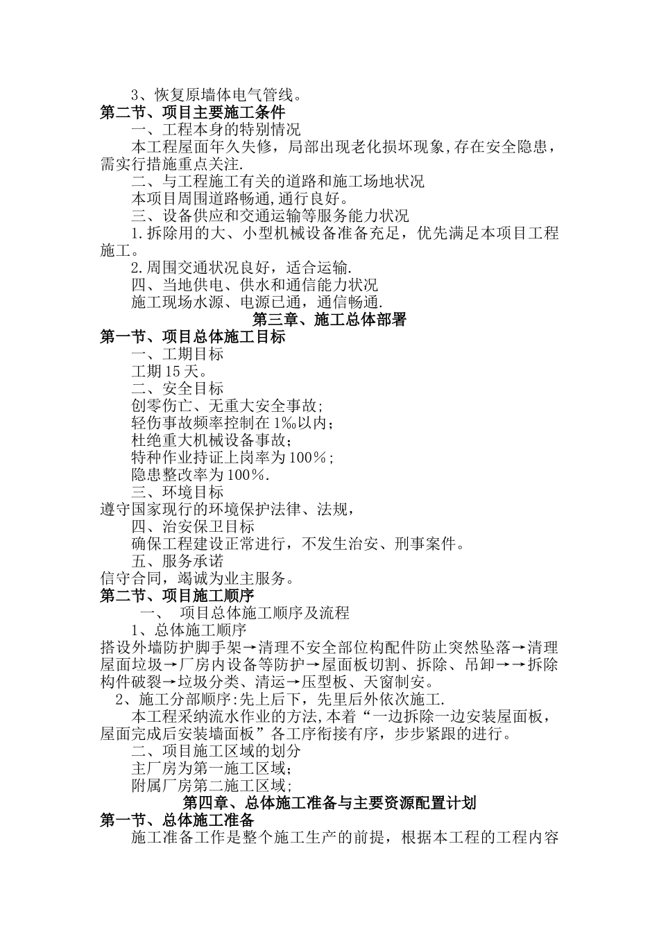 彩钢板屋面板泡沫板拆除、更换屋面板施工方案_第2页