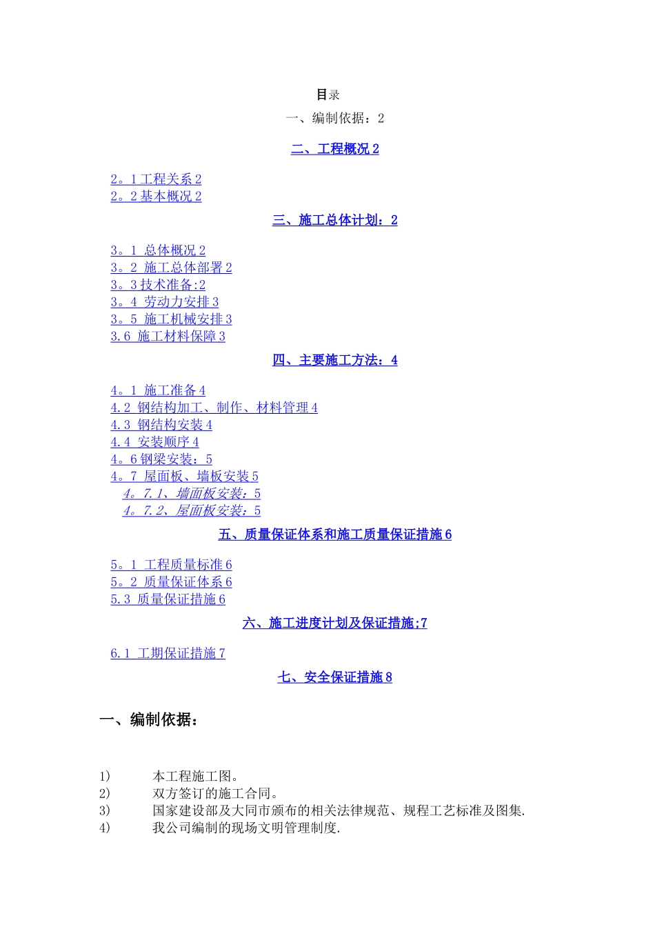 彩钢板房施工方案42522_第1页