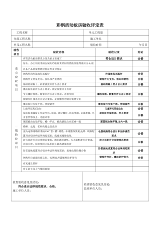 彩钢板房验收表