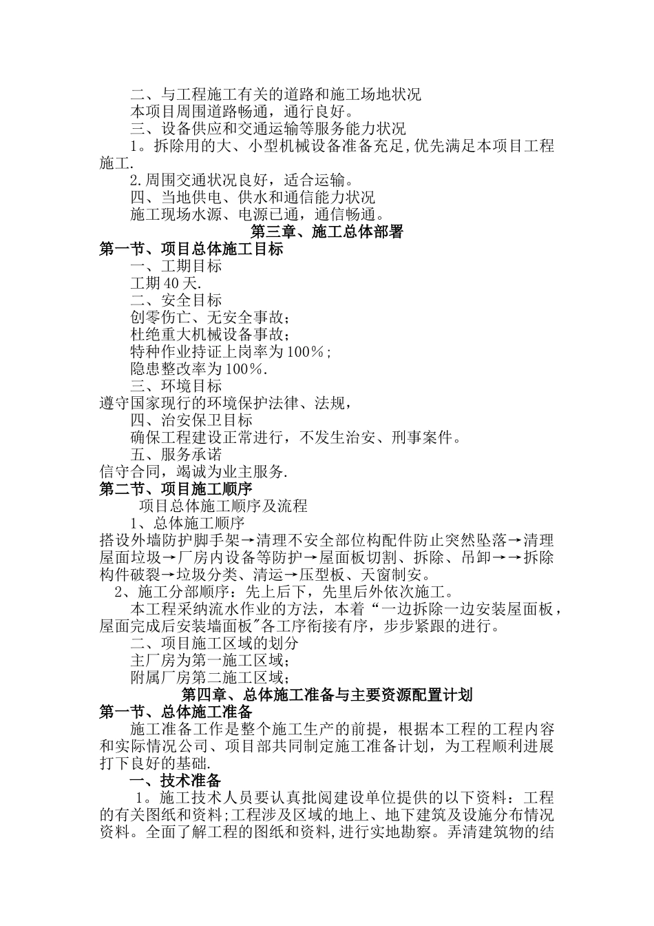 彩钢板屋面拆除、更换屋面板施工方案_第2页