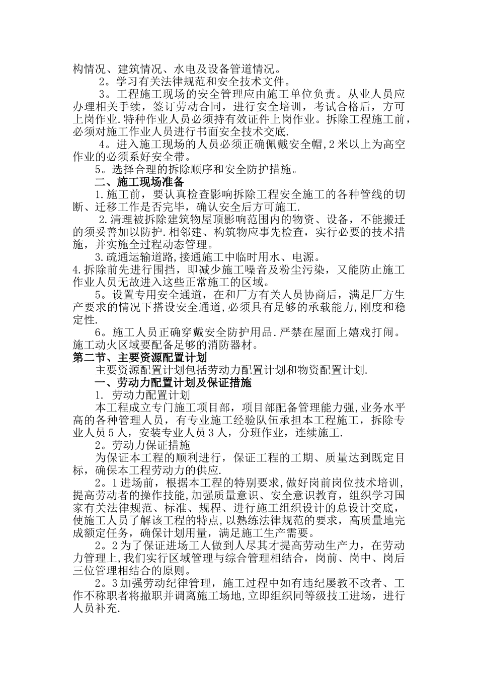 彩钢板屋面拆除、更换屋面板施工方案_第3页