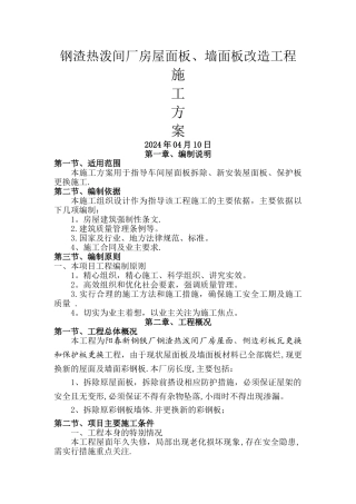 彩钢板屋面拆除、更换屋面板施工方案