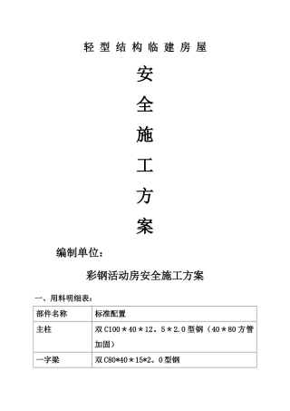 彩钢活动房施工方案(施--工方案)