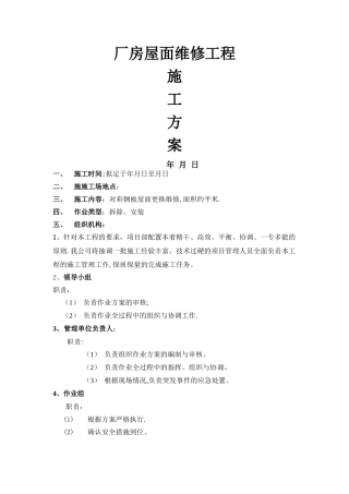 彩钢板屋面维修施工方案