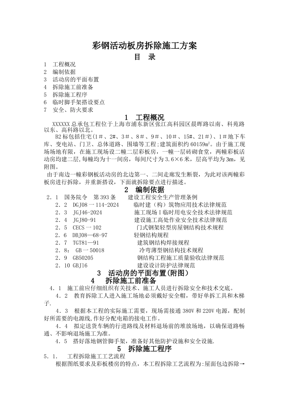 彩钢活动板房拆除施工方案_第1页