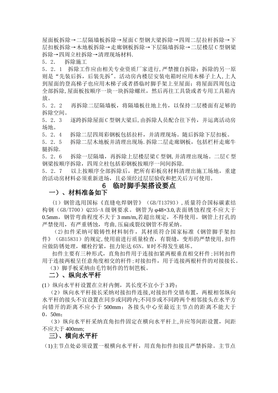 彩钢活动板房拆除施工方案_第2页