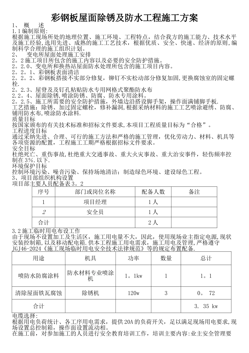 彩钢板屋面除锈及防水工程施工方案_第1页