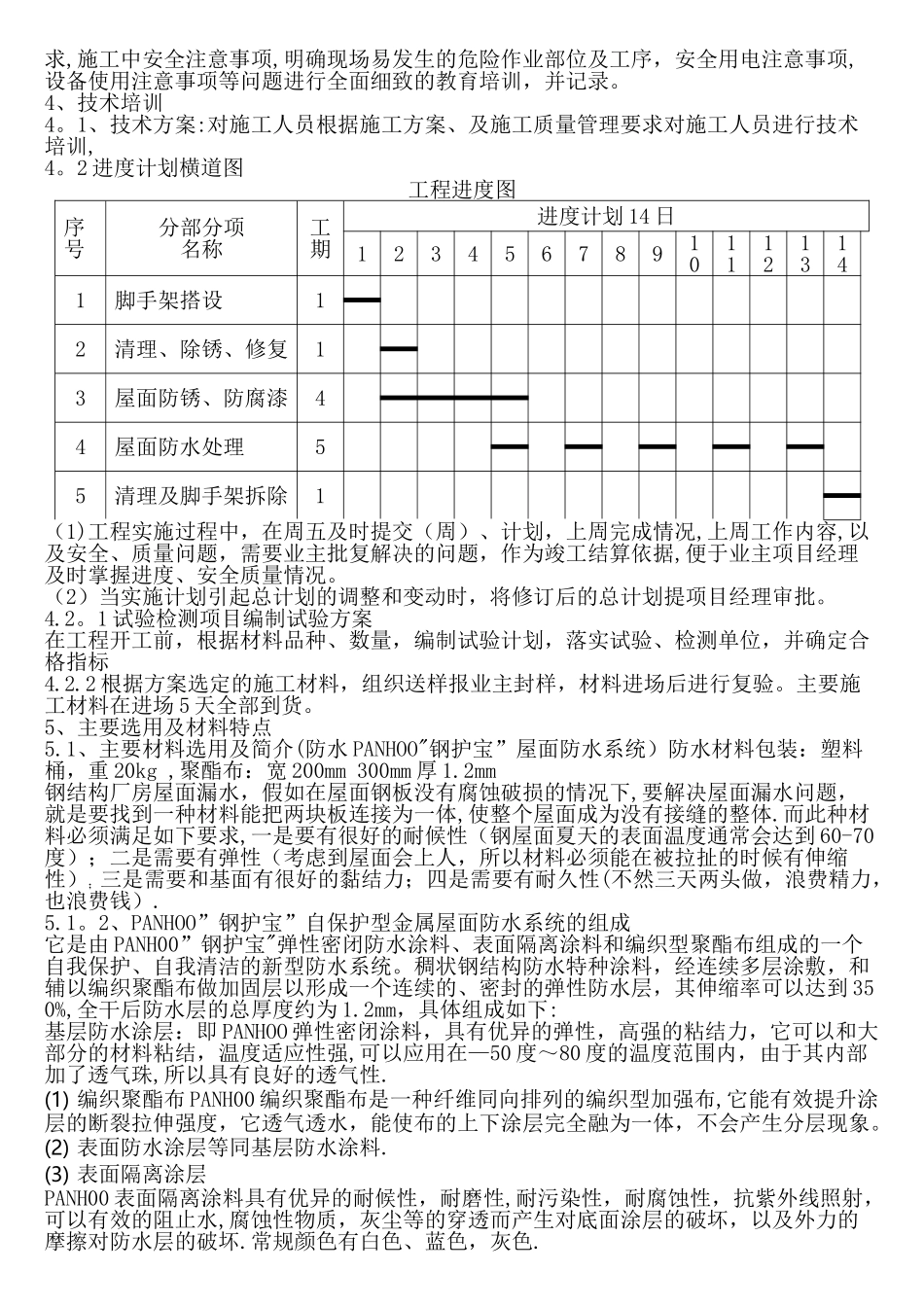 彩钢板屋面除锈及防水工程施工方案_第2页