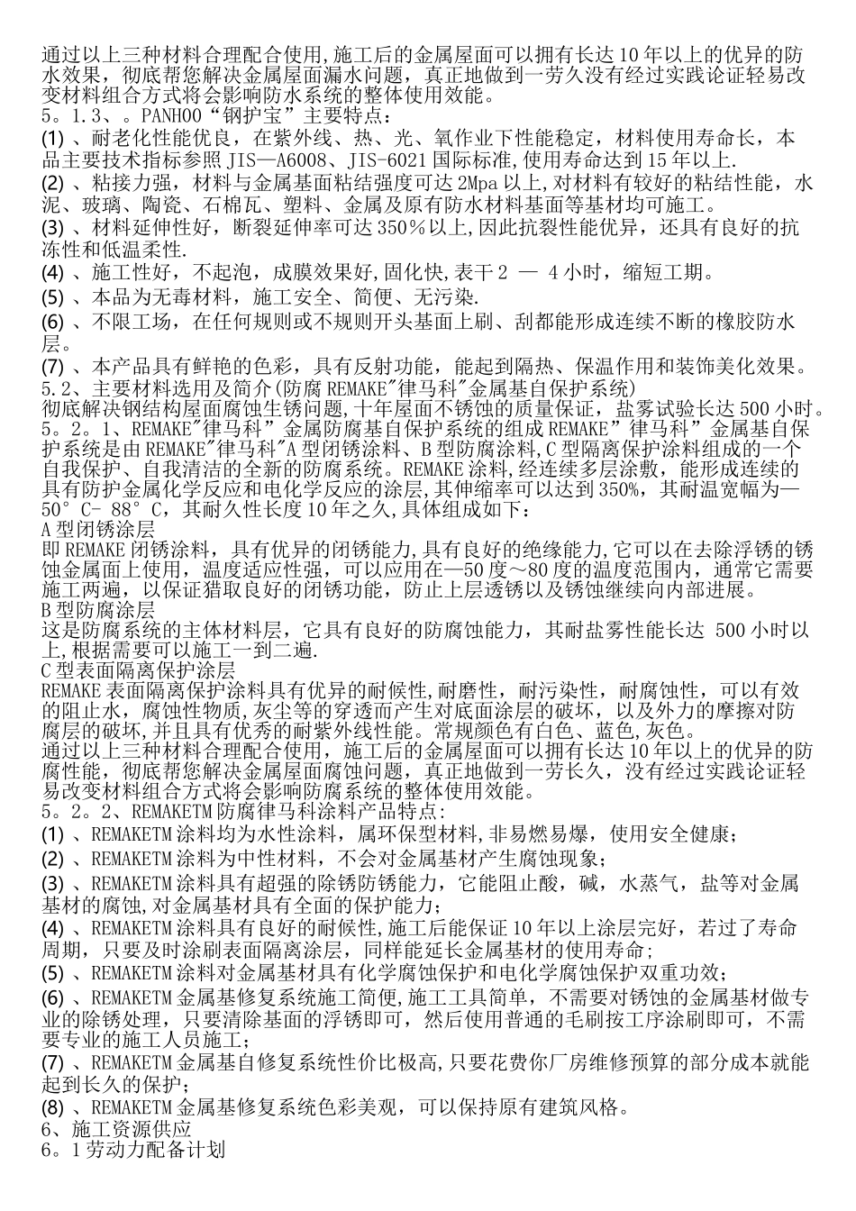 彩钢板屋面除锈及防水工程施工方案_第3页