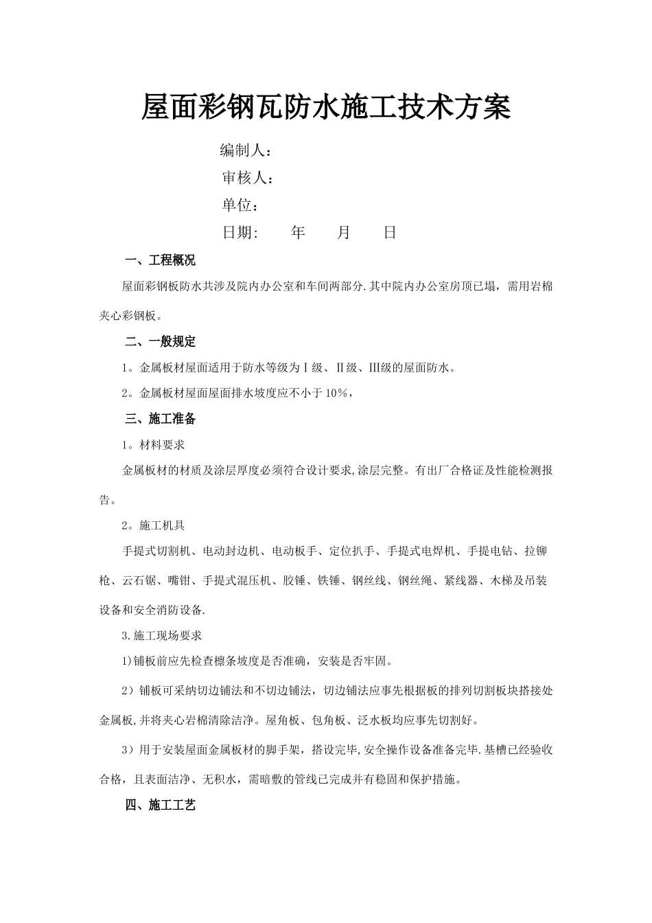 彩钢板屋面防水施工技术方案_第1页