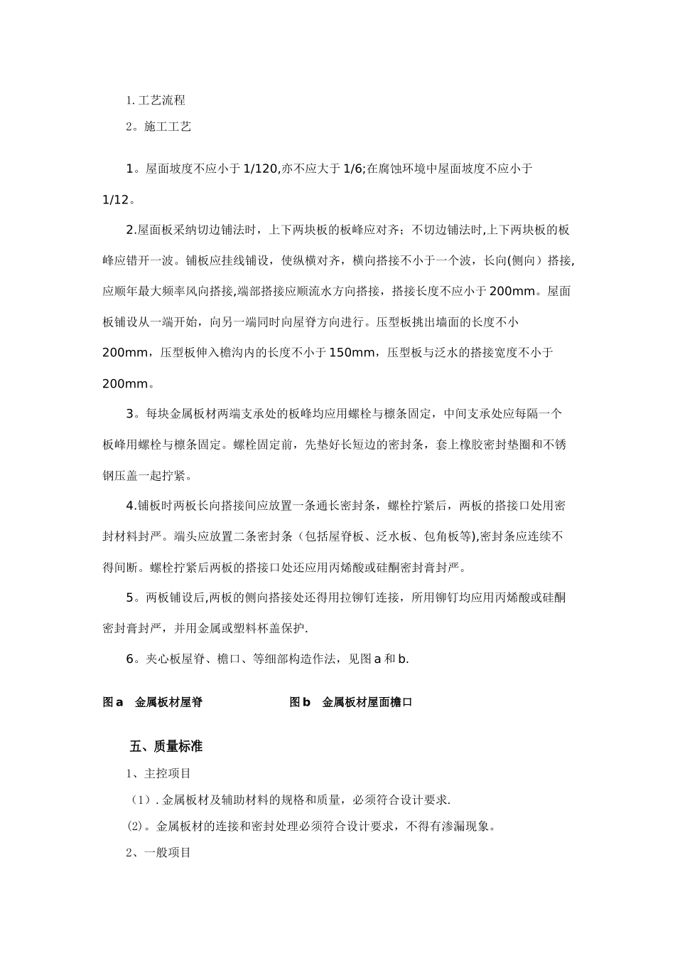 彩钢板屋面防水施工技术方案_第2页