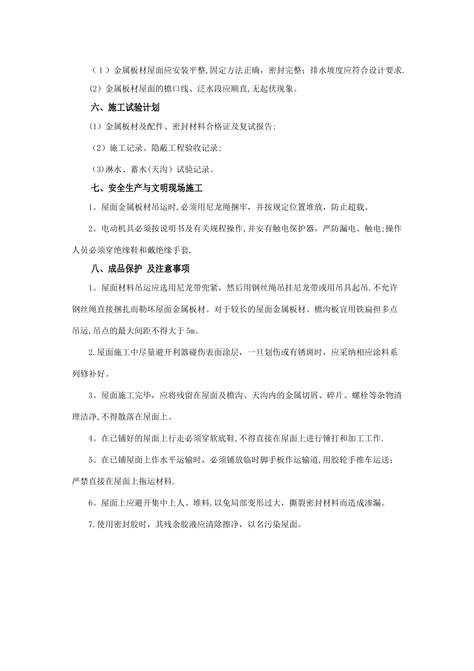 彩钢板屋面防水施工技术方案_第3页