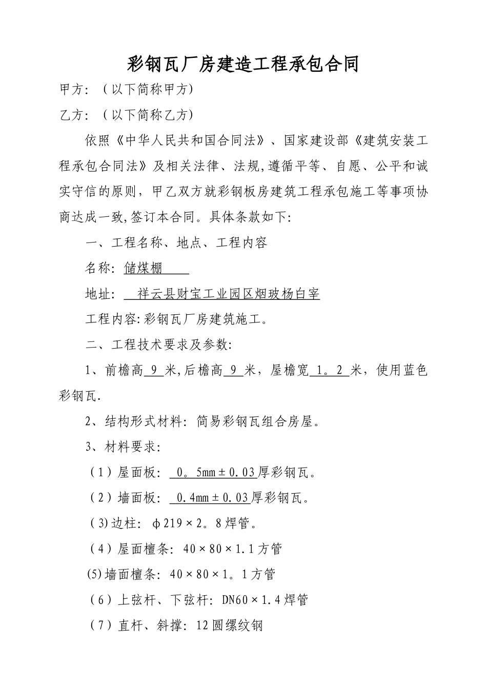 彩钢瓦厂房建造工程承包合同_第1页
