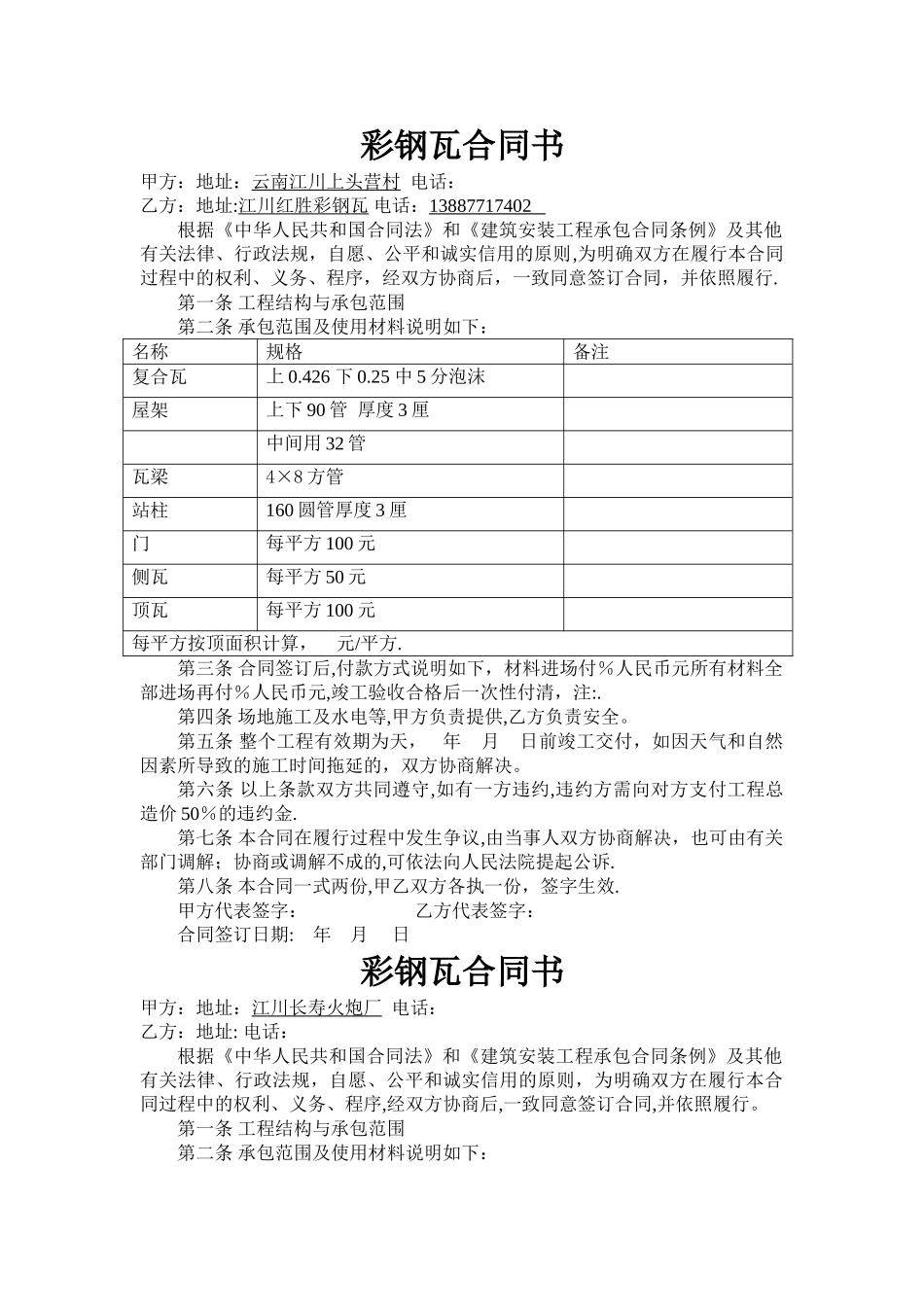 彩钢瓦合同书_第1页