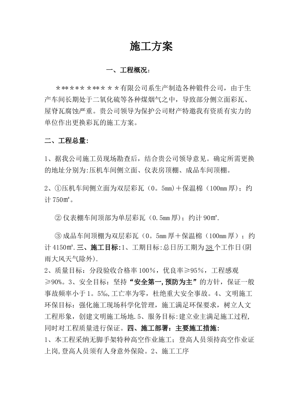 彩钢瓦厂房更换施工方案_第1页