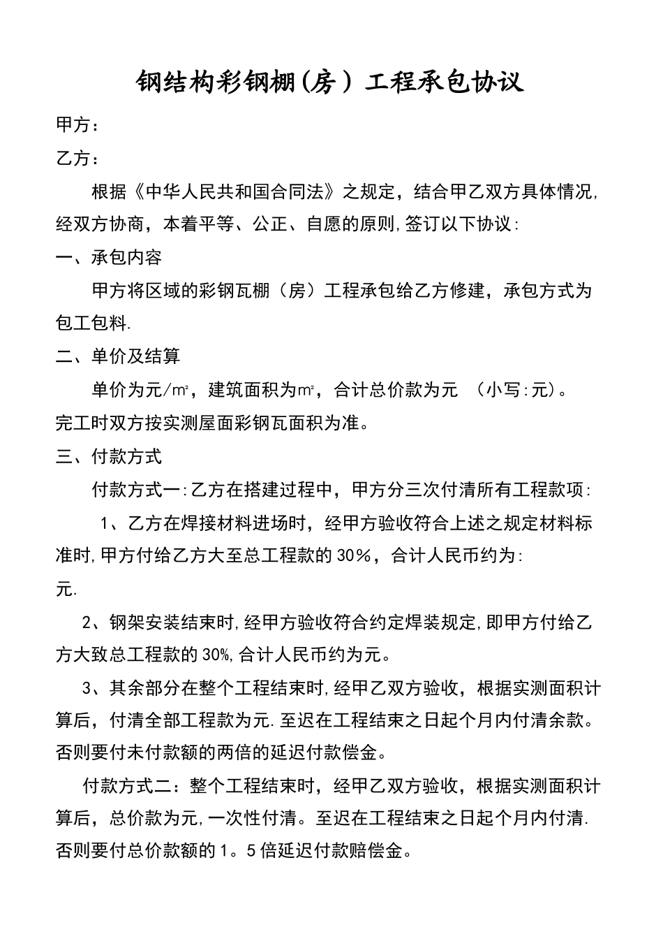 彩钢瓦合同最佳模板_第1页
