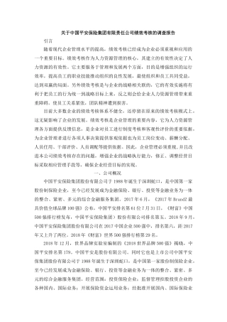 关于中国平安保险集团有限责任公司绩效考核的调查报告