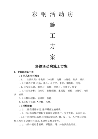 彩钢活动房施工方案