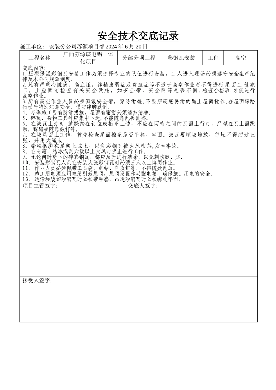 彩钢瓦安装安全技术交底_第1页