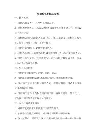 彩钢板挡护施工方案