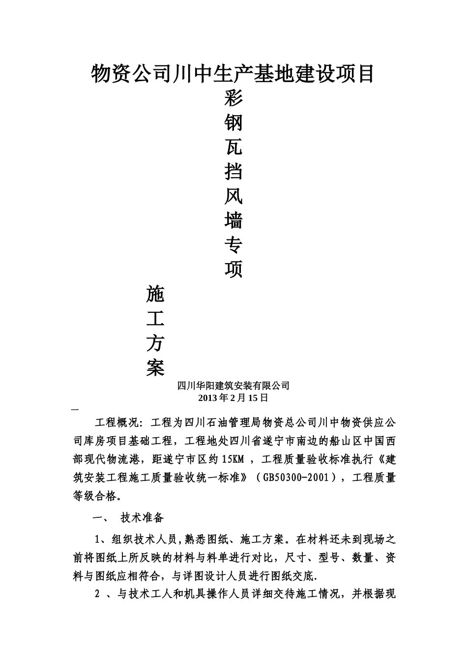 彩钢瓦安装施工方案_第1页